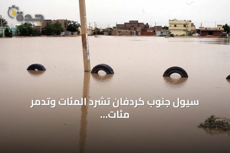 سيول جنوب كردفان تشرد المئات وتدمّر مئات المنازل