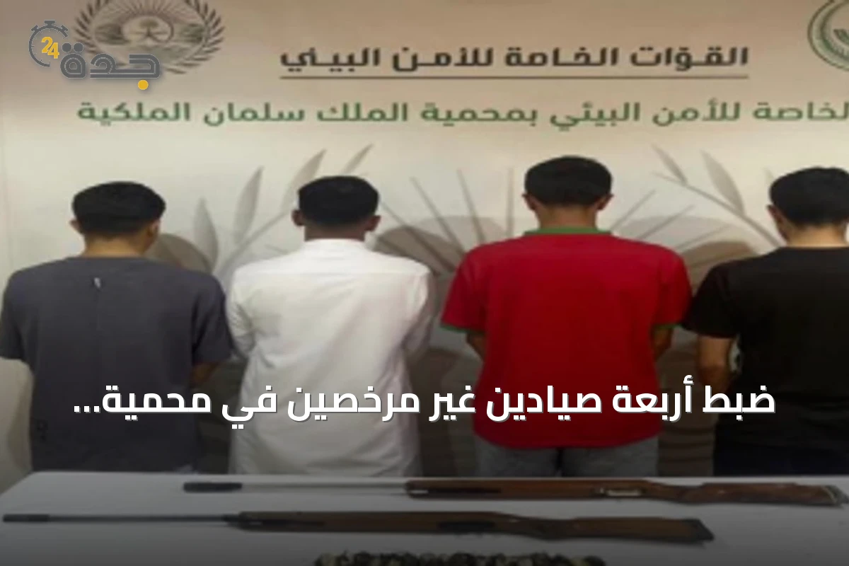 ضبط أربعة صيادين غير مرخصين في محمية الملك سلمان ومصادرة بندقيتين هوائيتين وخمسة عشر كائنًا فطريًا