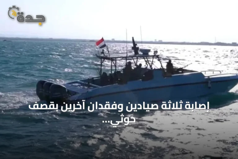 إصابة ثلاثة صيادين وفقدان آخرين بقصف حوثي قرب جزيرة حنيش
