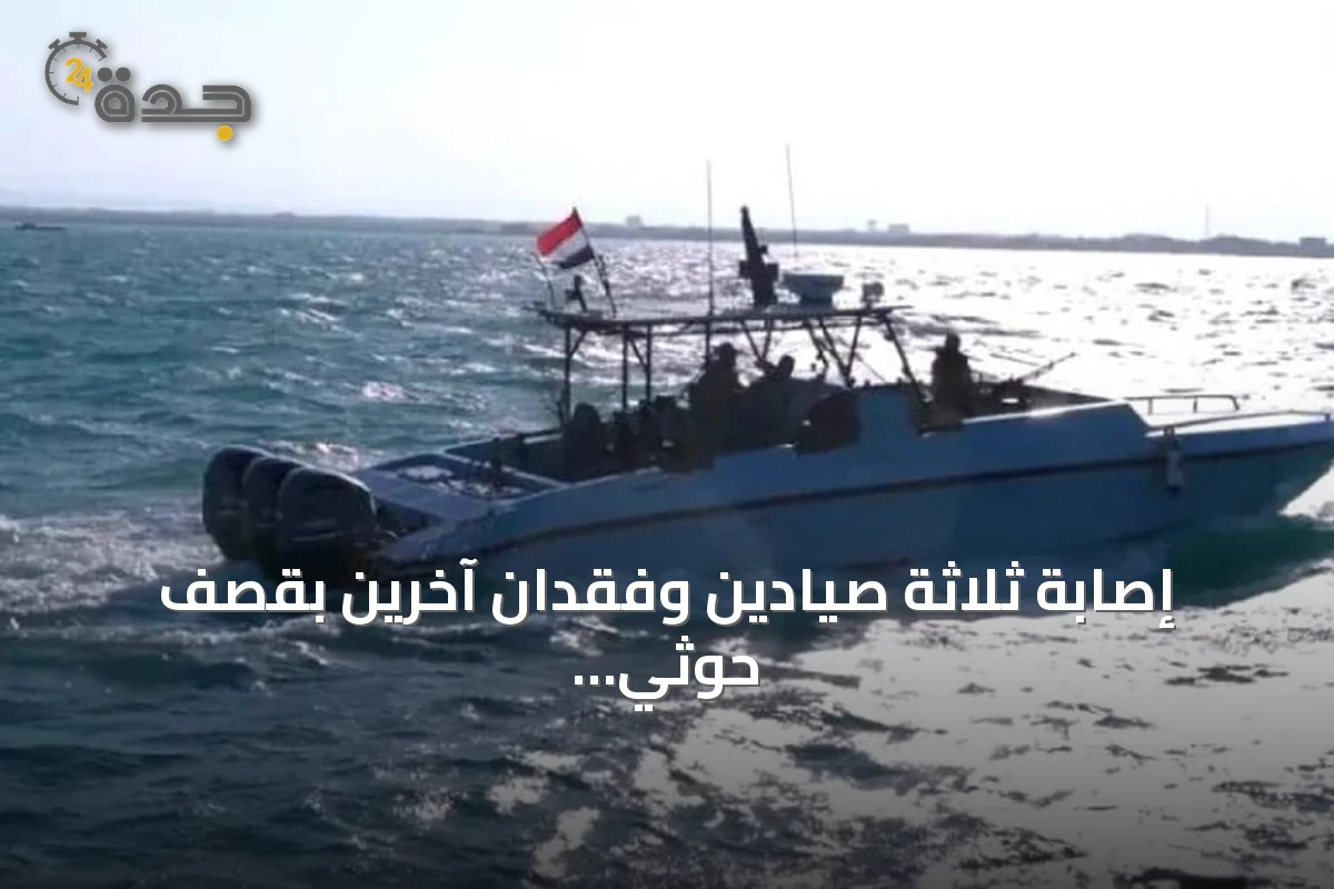 إصابة ثلاثة صيادين وفقدان آخرين بقصف حوثي قرب جزيرة حنيش