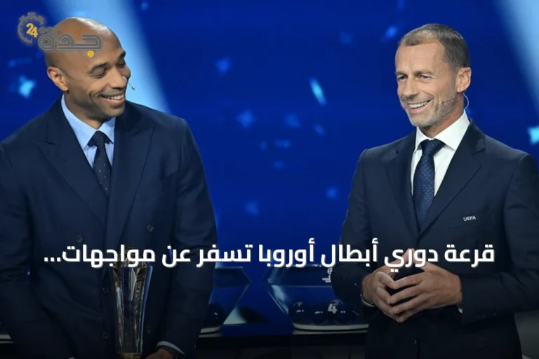 قرعة دوري أبطال أوروبا تسفر عن مواجهات نارية للعمالقة