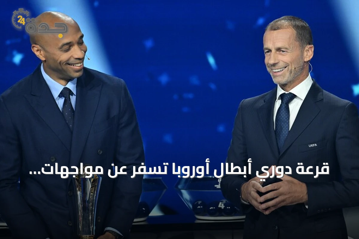 قرعة دوري أبطال أوروبا تسفر عن مواجهات نارية للعمالقة