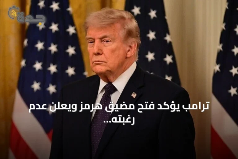 ترامب يؤكد فتح مضيق هرمز ويعلن عدم رغبته في التفاوض مع إيران