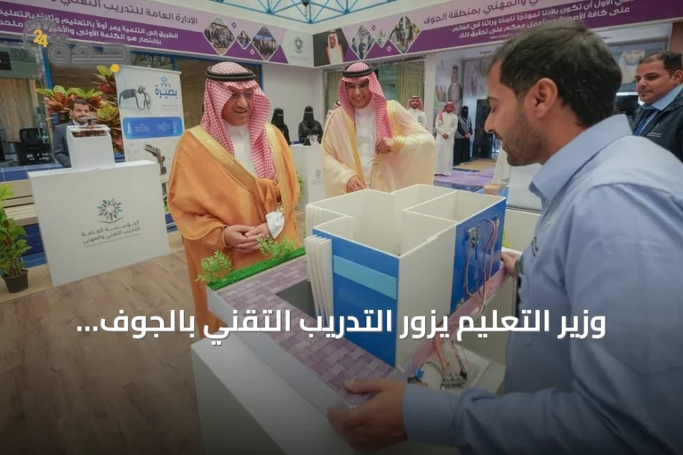 وزير التعليم يزور التدريب التقني بالجوف ويؤكد على مواءمة المخرجات مع سوق العمل
