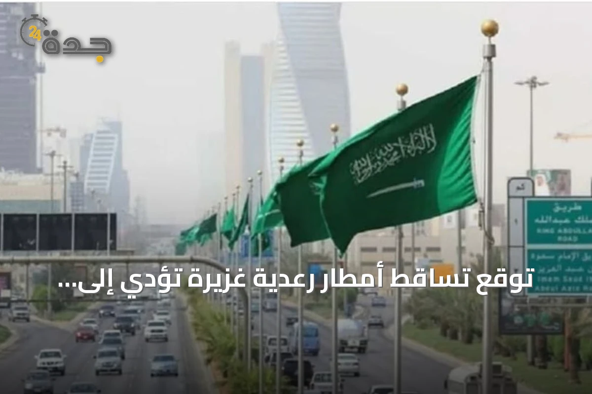 توقع تساقط أمطار رعدية غزيرة تؤدي إلى سيول في مناطق متعددة بالمملكة