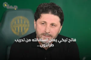 فاتح تيكي يعلن استقالته من تدريب طرابزون سبور بعد خسارة 4-0 أمام فرينسفاروشي 3 article 229456