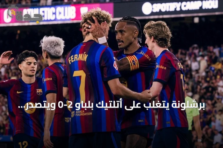 برشلونة يتغلب على أتلتيك بلباو 2-0 ويتصدر الليغا