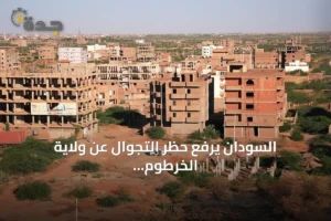 السودان يرفع حظر التجوال عن ولاية الخرطوم بعد نحو عامين من فرضه 2 article 229458