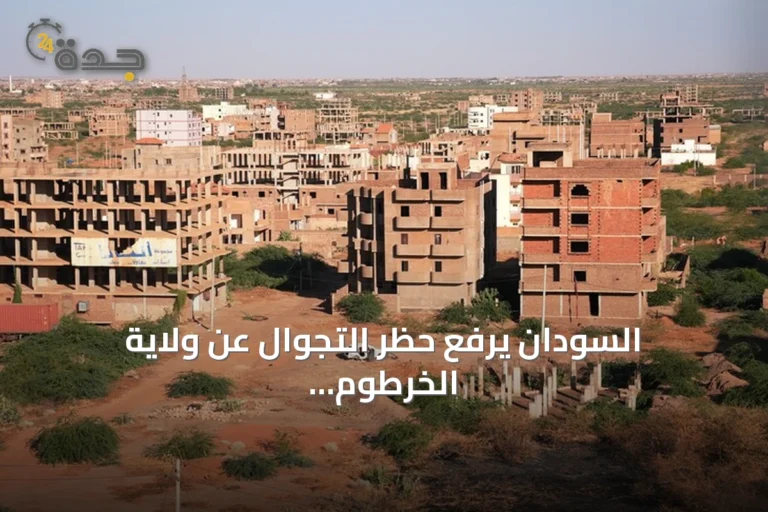 السودان يرفع حظر التجوال عن ولاية الخرطوم بعد نحو عامين من فرضه