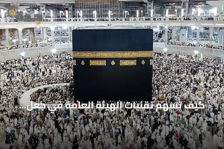 كيف تُسهم تقنيات الهيئة العامة في جعل الحرمين الشريفين بيئة ذكية؟