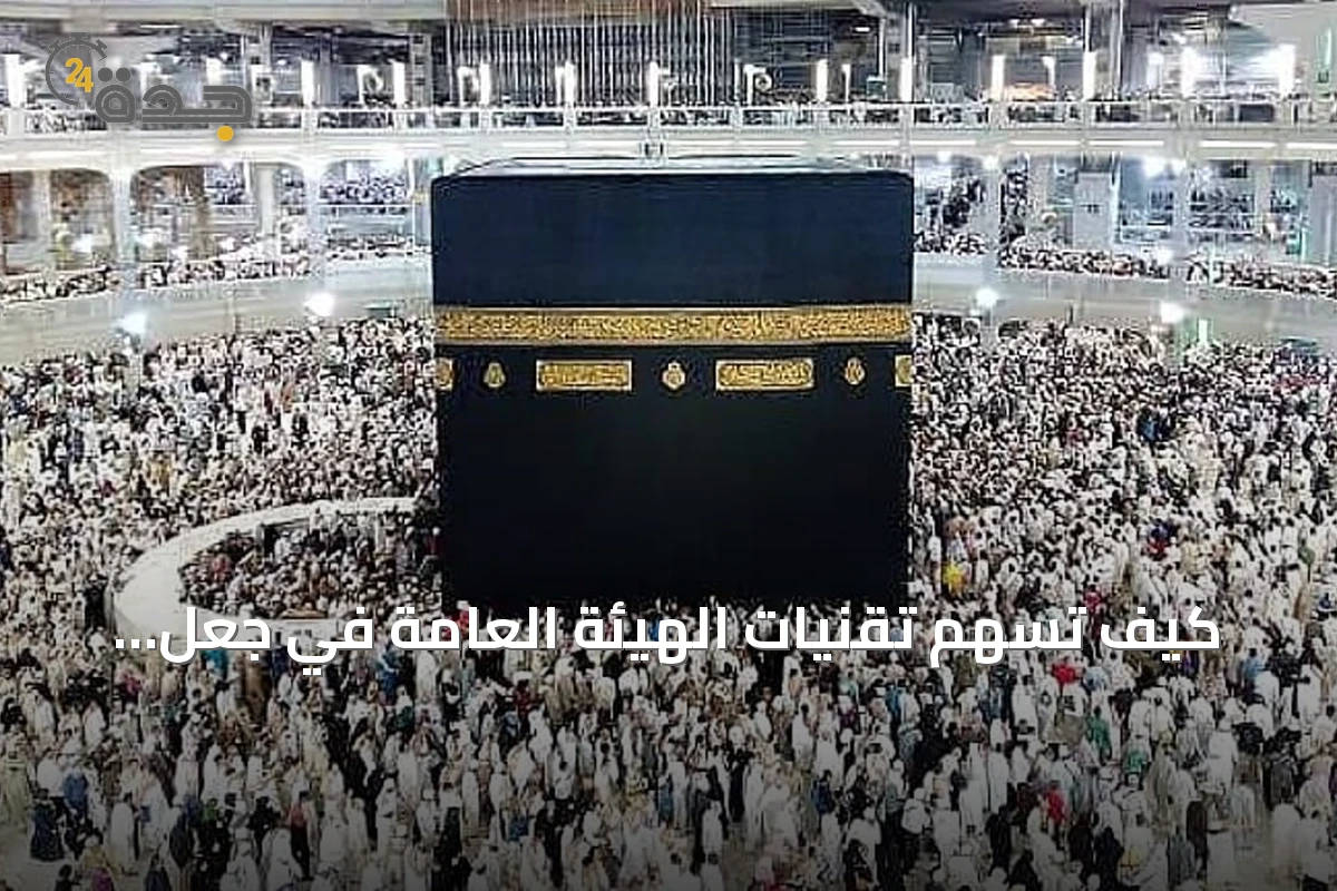 كيف تُسهم تقنيات الهيئة العامة في جعل الحرمين الشريفين بيئة ذكية؟