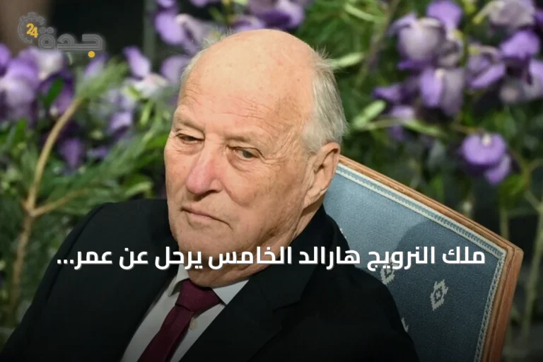 ملك النرويج هارالد الخامس يرحل عن عمر ناهز التاسعة والتسعين
