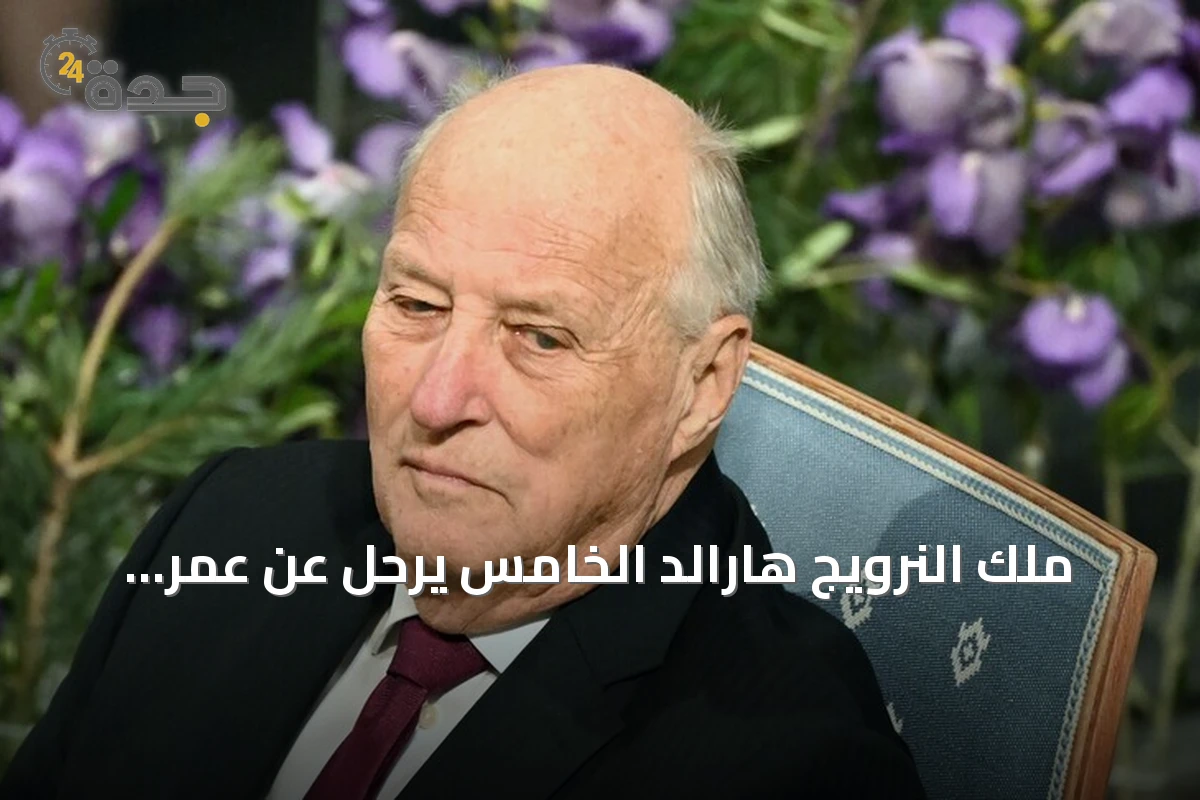 ملك النرويج هارالد الخامس يرحل عن عمر ناهز التاسعة والتسعين