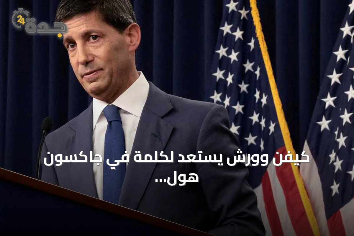 كيفن وورش يستعد لكلمة في جاكسون هول والأسواق تترقب إشارات الفائدة