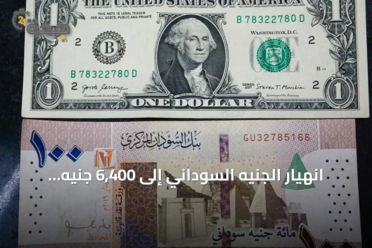 انهيار الجنيه السوداني إلى 6,400 جنيه للدولار وسلطة بورتسودان تفقد السيطرة