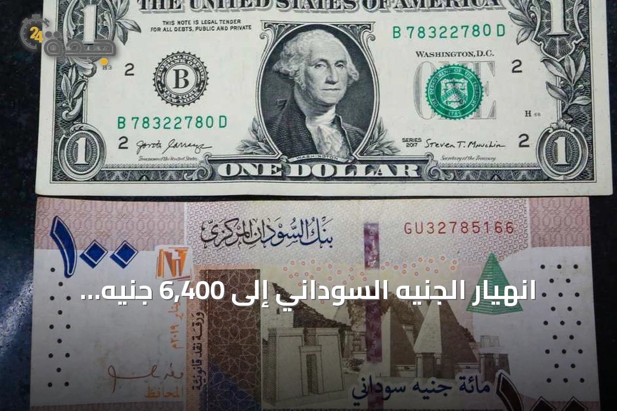 انهيار الجنيه السوداني إلى 6,400 جنيه للدولار وسلطة بورتسودان تفقد السيطرة