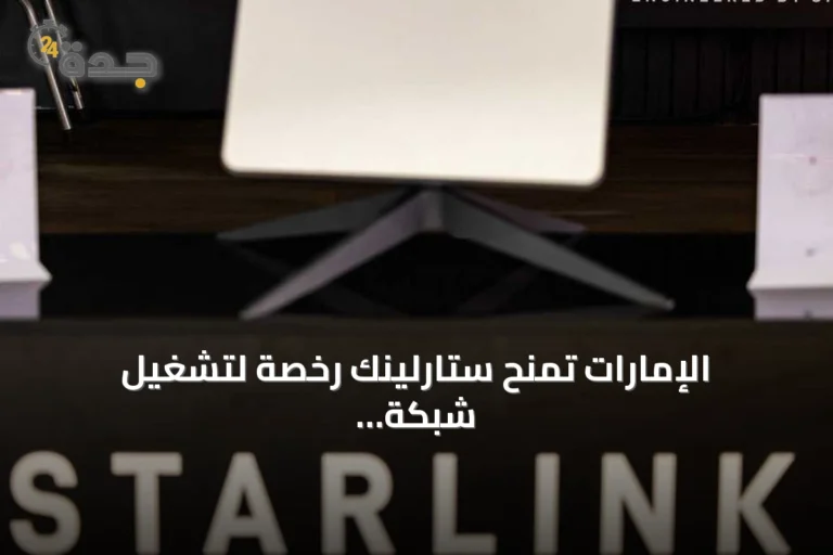 الإمارات تمنح ستارلينك رخصة لتشغيل شبكة إنترنت فضائي