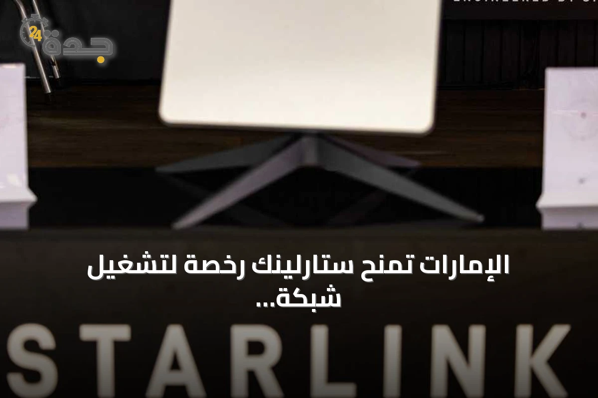 الإمارات تمنح ستارلينك رخصة لتشغيل شبكة إنترنت فضائي