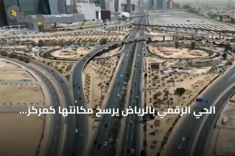 الحي الرقمي بالرياض يرسخ مكانتها كمركز تقني عالمي ويجذب الكفاءات