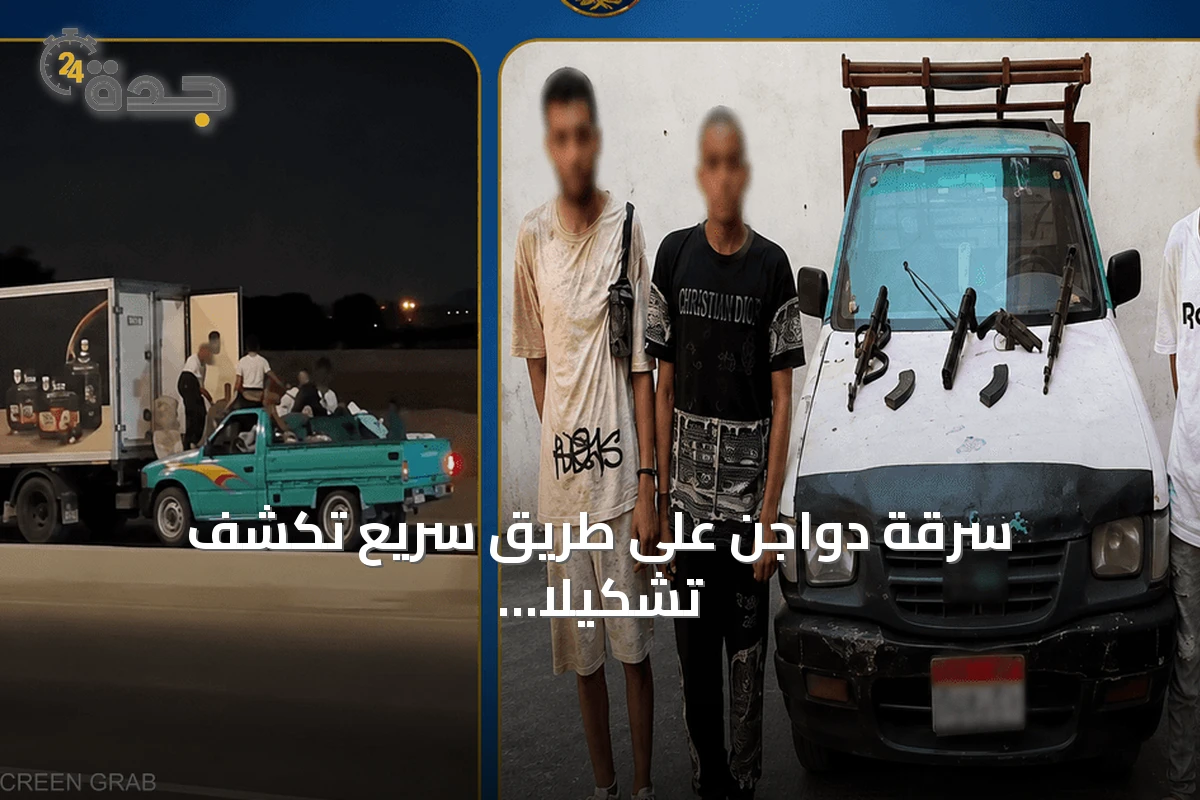 سرقة دواجن على طريق سريع تكشف تشكيلاً عصابياً وتؤدي إلى مواجهة مسلحة في مصر