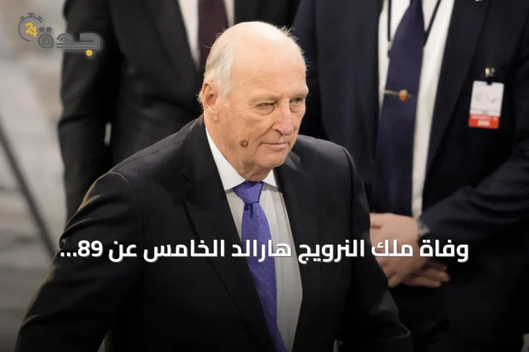 وفاة ملك النرويج هارالد الخامس عن 89 عاماً وخلفه ولي العهد الأمير هاكون