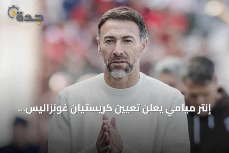 إنتر ميامي يعلن تعيين كريستيان غونزاليس مدرباً جديداً خلفاً لهويوس