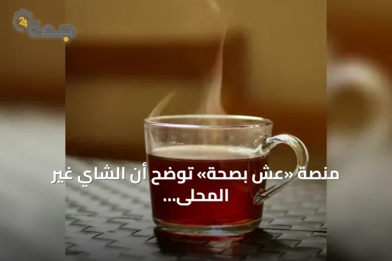 منصة «عِش بصحة» توضح أن الشاي غير المحلى لا يضر بالكبد
