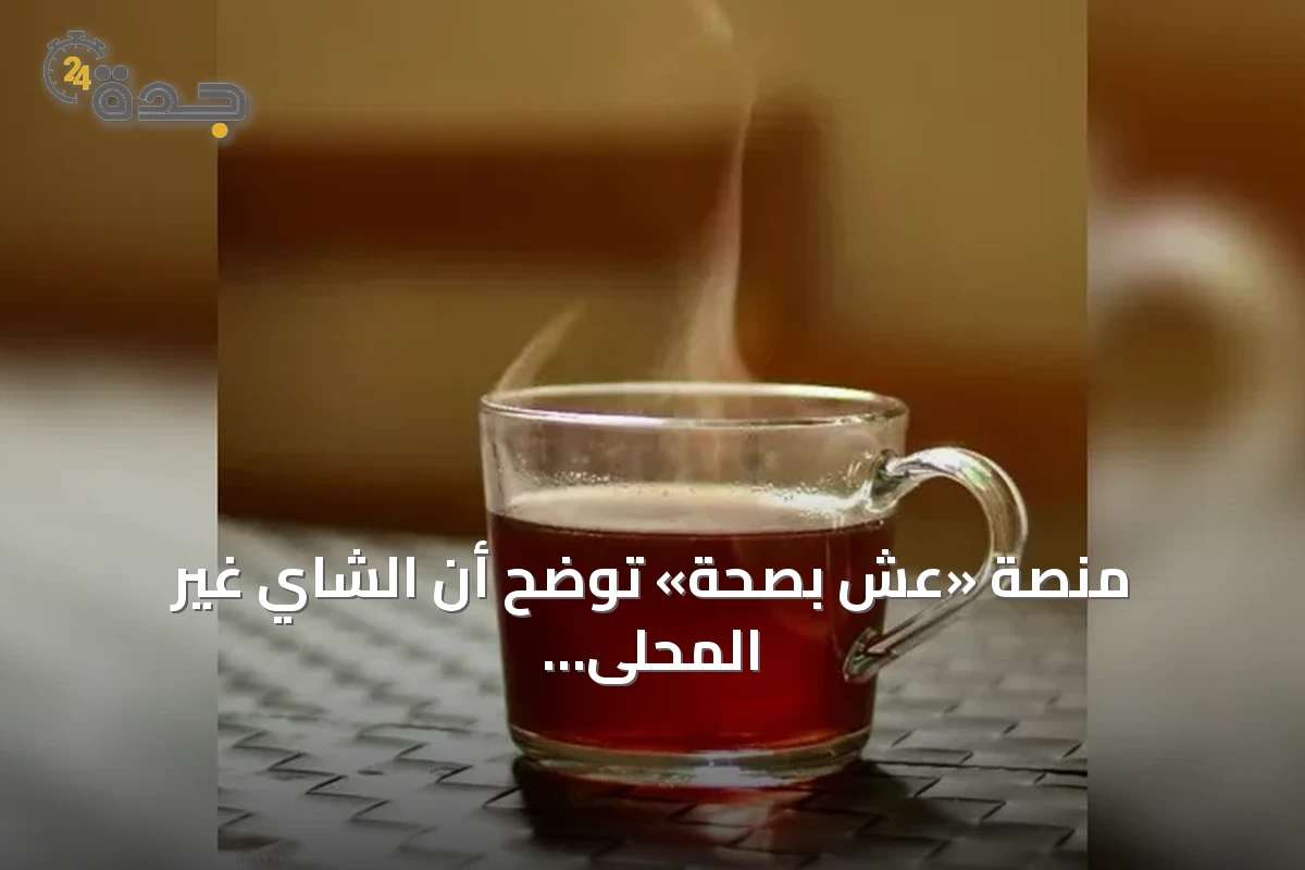 منصة «عِش بصحة» توضح أن الشاي غير المحلى لا يضر بالكبد