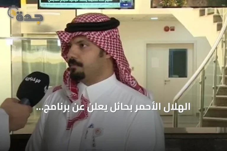 الهلال الأحمر بحائل يعلن عن برنامج «الثمان الأولى» لتعزيز الاستجابة الإسعابية