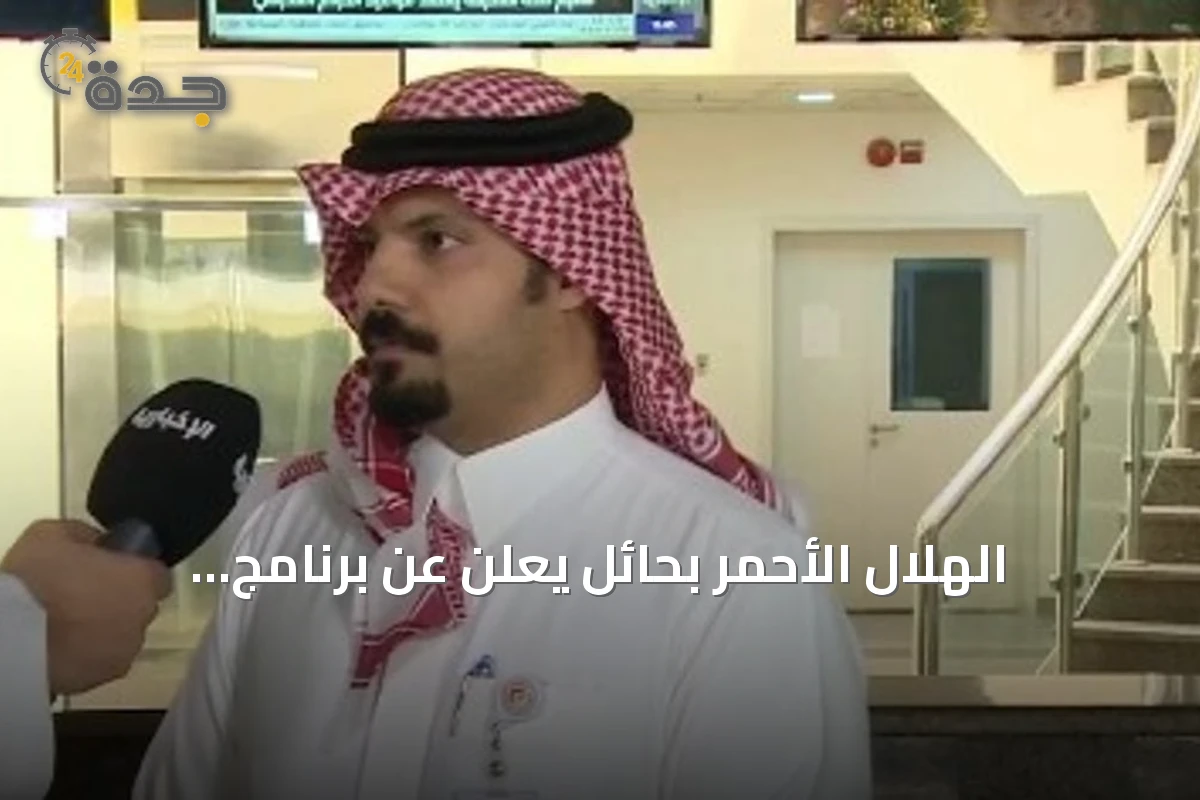 الهلال الأحمر بحائل يعلن عن برنامج «الثمان الأولى» لتعزيز الاستجابة الإسعابية