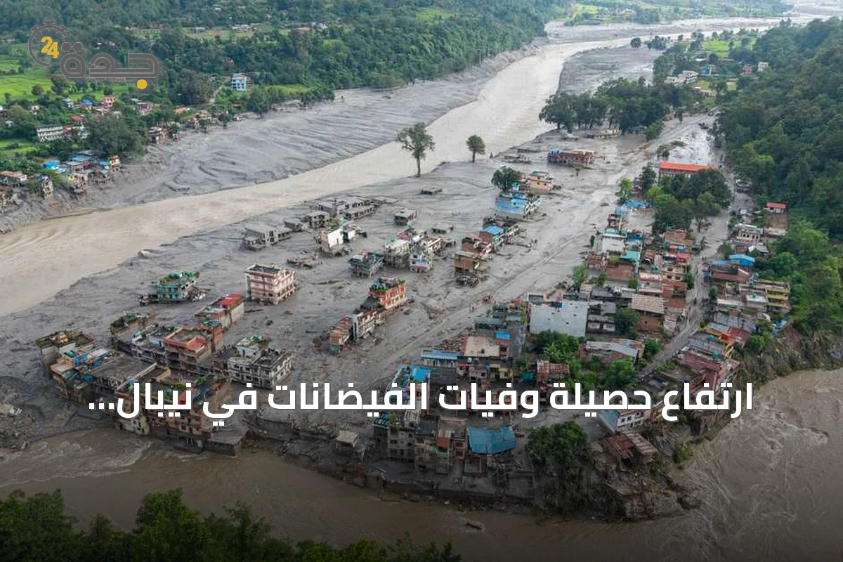 ارتفاع حصيلة وفيات الفيضانات في نيبال والتبت إلى 543