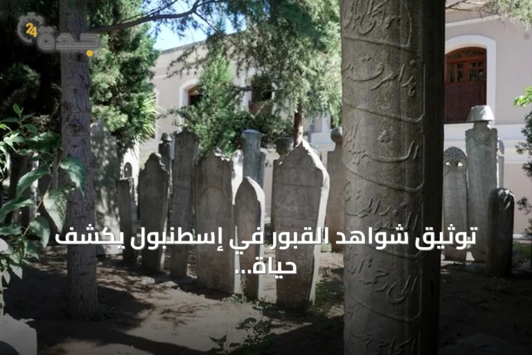 توثيق شواهد القبور في إسطنبول يكشف حياة العثمانيين عبر الحجارة