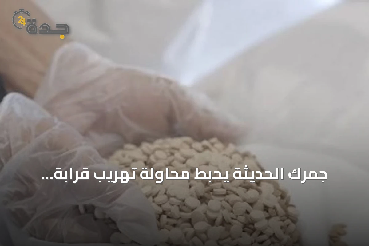 جمرك الحديثة يحبط محاولة تهريب قرابة مليوني قرص إمفيتامين