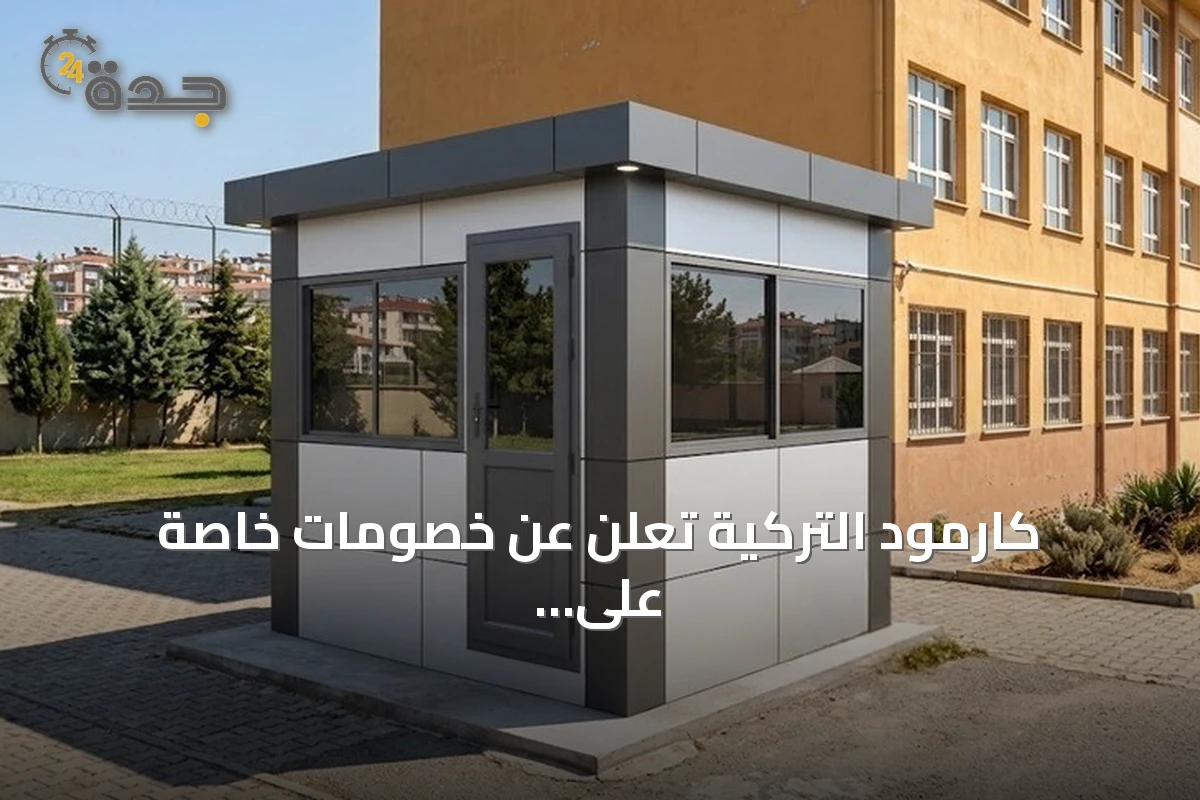 كارمود التركية تعلن عن خصومات خاصة على كبائن الحراسة للمدارس