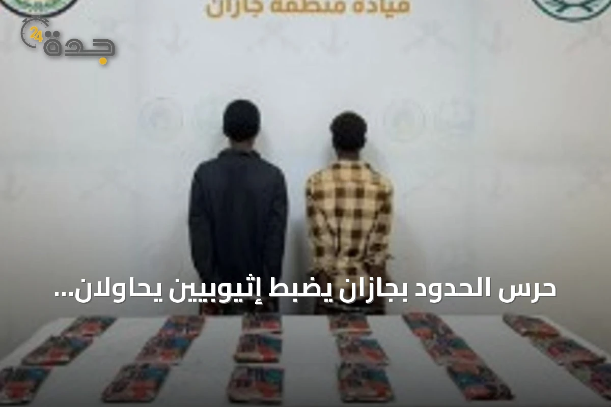 حرس الحدود بجازان يضبط إثيوبيين يحاولان تهريب 20 كجم من القات
