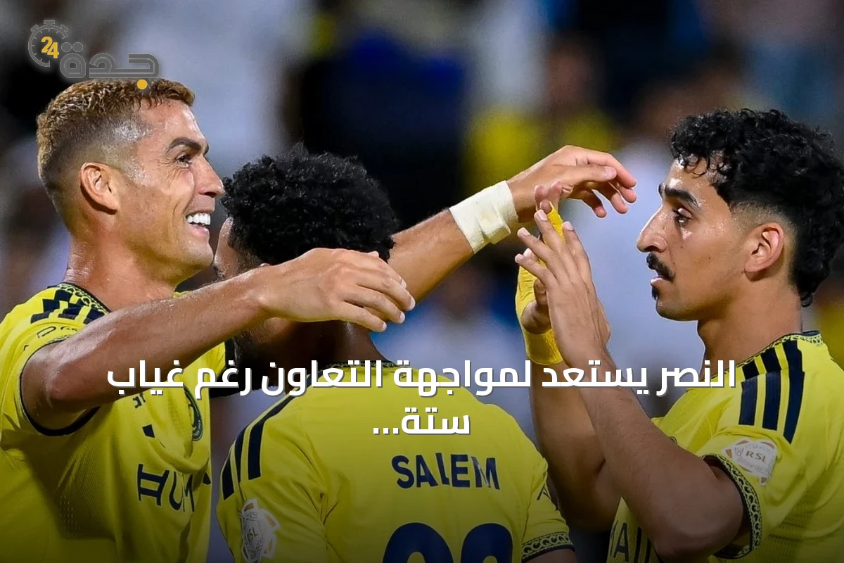 النصر يستعد لمواجهة التعاون رغم غياب ستة لاعبين