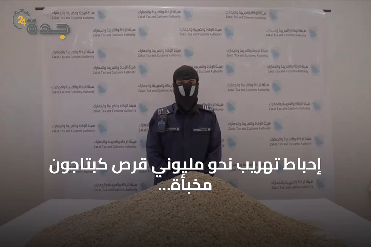 إحباط تهريب نحو مليوني قرص كبتاجون مخبأة في شحنة عدس
