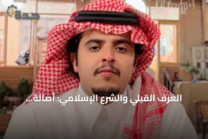 العرف القبلي والشرع الإسلامي: أصالة موروثة وعدل إلهي 3 article 230572