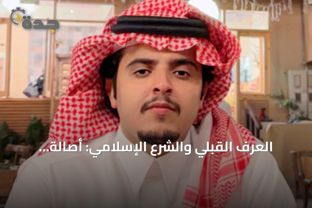 العرف القبلي والشرع الإسلامي: أصالة موروثة وعدل إلهي