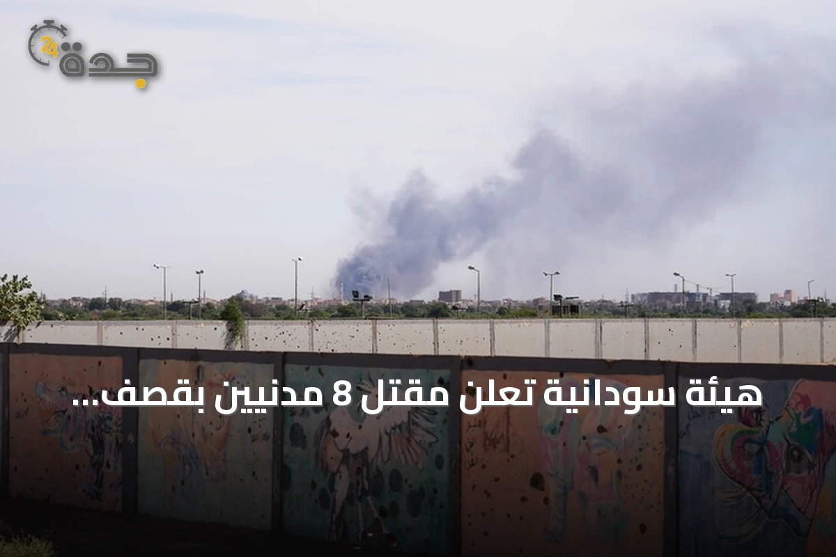 هيئة سودانية تُعلن مقتل 8 مدنيين بقصف طائرة مسيرة في شمال كردفان