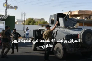 العراق يوقف 61 شخصاً في قضية تزوير عقاري كبرى بالمثنى 4 article 230714