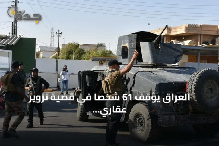 العراق يوقف 61 شخصاً في قضية تزوير عقاري كبرى بالمثنى