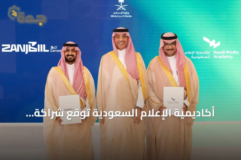 أكاديمية الإعلام السعودية توقع شراكة استراتيجية مع شركة زنجبيل لتعزيز الإنتاج الإبداعي