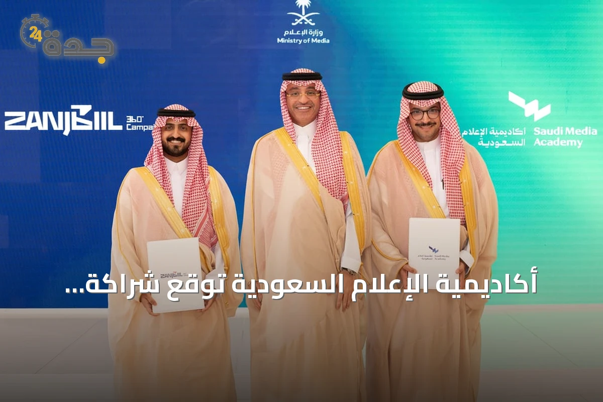 أكاديمية الإعلام السعودية توقع شراكة استراتيجية مع شركة زنجبيل لتعزيز الإنتاج الإبداعي