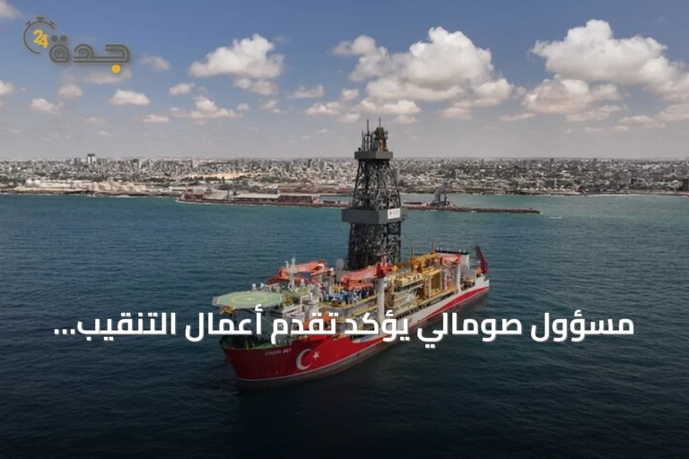 مسؤول صومالي يؤكد تقدم أعمال التنقيب التركية قبالة السواحل ويتوقع الانتهاء بحلول نهاية سبتمبر