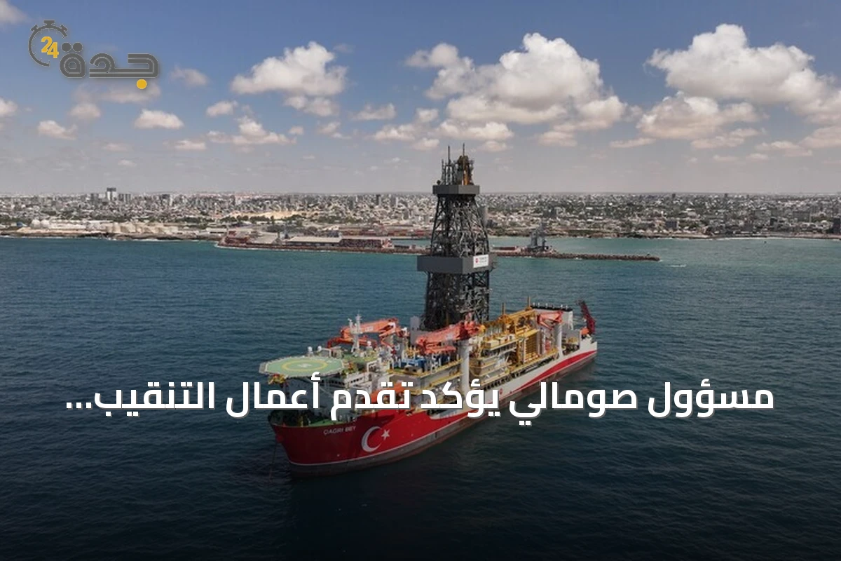 مسؤول صومالي يؤكد تقدم أعمال التنقيب التركية قبالة السواحل ويتوقع الانتهاء بحلول نهاية سبتمبر
