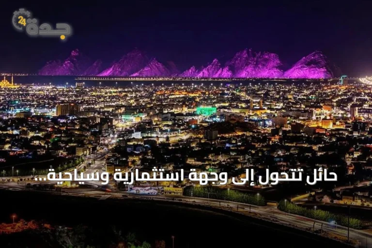 حائل تتحول إلى وجهة استثمارية وسياحية تستند إلى إرثها وموقعها المميز