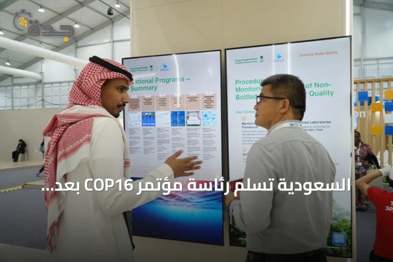 السعودية تسلّم رئاسة مؤتمر COP16 بعد عامين من قيادة جهود مكافحة التصحر والجفاف