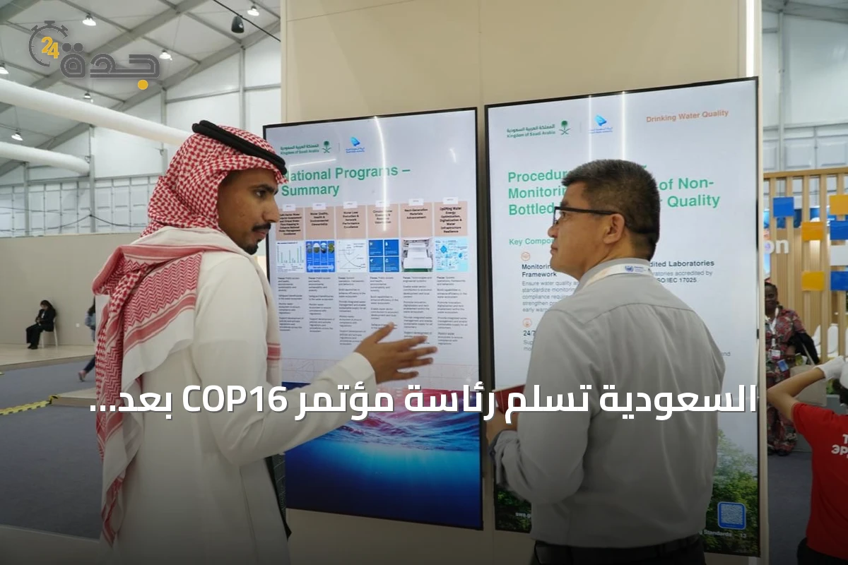 السعودية تسلّم رئاسة مؤتمر COP16 بعد عامين من قيادة جهود مكافحة التصحر والجفاف