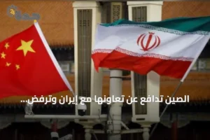 الصين تدافع عن تعاونها مع إيران وترفض العقوبات الأمريكية الأحادية 3 article 231096